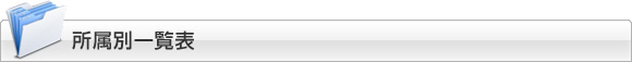 所属別一覧表