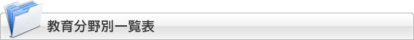 教育分野別一覧表