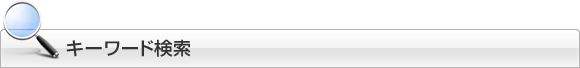 キーワード検索