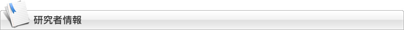 研究者情報